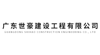 合作伙伴 - 广东世豪建设工程有限公司-2