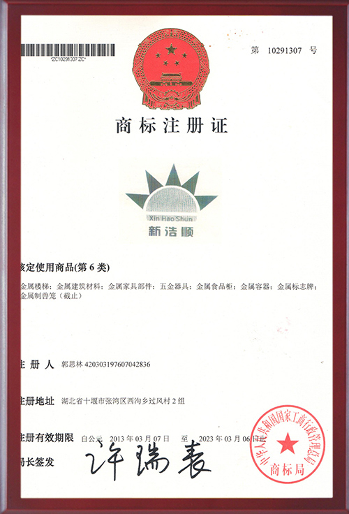 荣誉证书 - 商标证书 - 新浩顺-2