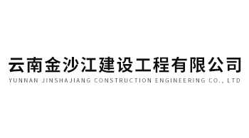 合作伙伴 - 云南金沙江建设工程有限公司-2